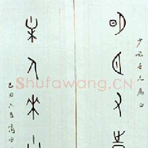 近现代商承祚《甲骨文作品》