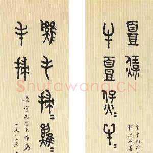 近现代商承祚《大篆联》