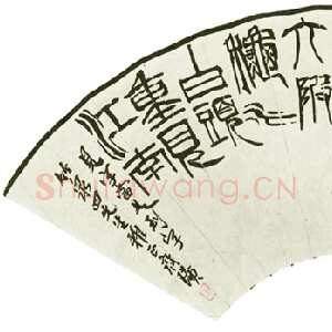 近现代齐白石篆书扇面