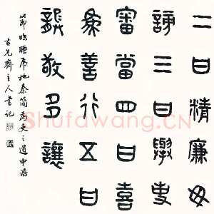 近现代商承祚《节临睡虎地秦简》