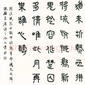 近现代商承祚《篆书陈法轼狱中诗》