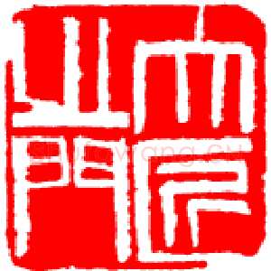 近现代齐白石篆刻作品