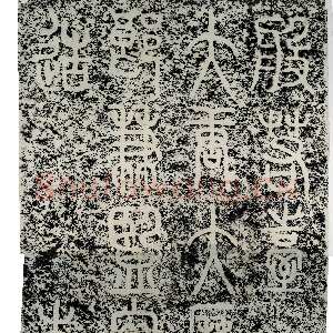 唐代李阳冰《般若台铭》