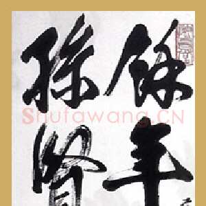 近现代齐白石行书轴