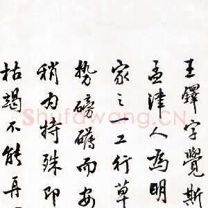 近现代商承祚《跋王铎草书诗卷》1983年
