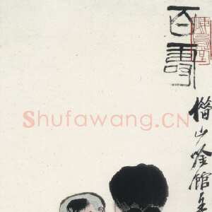 近现代齐白石人物画题字