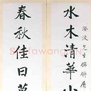 近现代商衍鎏《楷书十一言联》