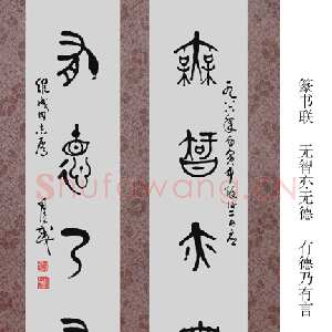 近现代司徒越大篆五言联