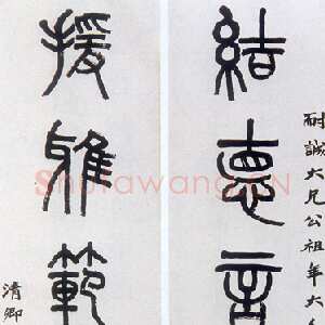 清代吴大澂《篆书结德援雅六言联》