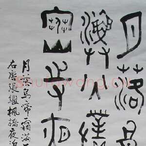 近现代司徒越篆书轴