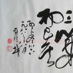 近现代司徒越草书横幅