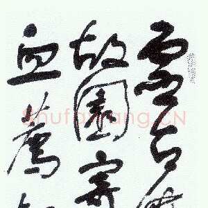 近现代舒同鲁迅诗一首