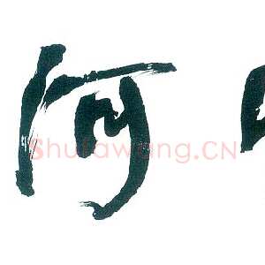 近现代舒同行书横披