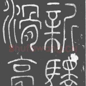 唐代李阳冰《滑台新驿记》