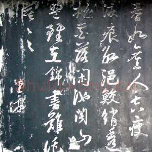 宋代陆游《自书钗头凤石刻》