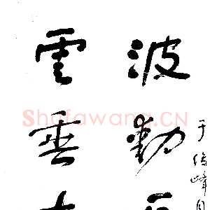 近现代舒同行书五言联
