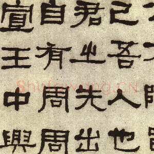 清代何绍基《临张迁碑》