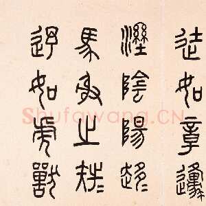 近现代任政临石鼓文册