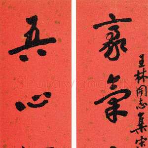 近现代沙孟海《王林集宋词六言联》93.5×17cm×2 1957年
