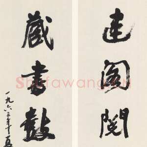 近现代沙孟海《题天一阁六言联》尺寸不详 1963年