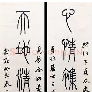 清代吴熙载《篆书心情天地七言联》纸本篆书 127.5×27.5cm×2 1863年 西泠印社藏