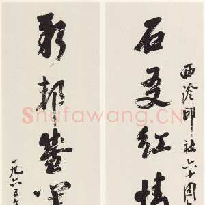 近现代沙孟海《西泠印社六十周年纪念八言联》124×27cm×2 1963年