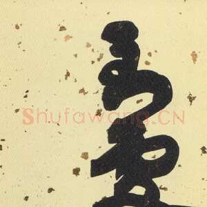 近现代沙孟海《章草到处莺歌燕舞轴》102×34cm 1975年