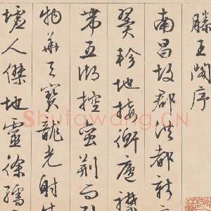 明代文徵明《行书滕王阁记》