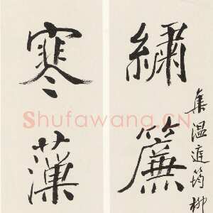 近现代沙孟海《楷书绣帘寒藻五言联》68×32cm 1983年