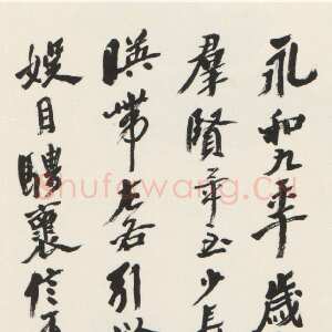 近现代沙孟海《节录兰亭序轴》135×32cm 1983年