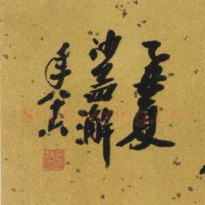 近现代沙孟海《行书听鹂深处横幅》29×129cm 1985年作 浙江省博物馆院藏