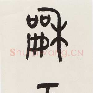 近现代沙孟海《篆书和平奋斗直幅》91.5×31.5cm 1987年作 浙江省博物馆藏《京杭运河续建工程十一言联》180×32cm×2 1987年