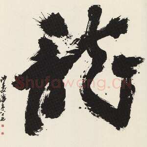 近现代沙孟海《榜书龙》175×175cm 1986年 沙孟海书学院藏