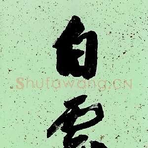 近现代沙孟海《小窗白雲八言联》98×20.5cm×2 1986年