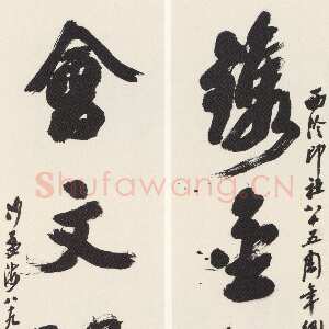 近现代沙孟海《西泠印社八十五周年镌金会文四言联》93×24cm×2 1988年
