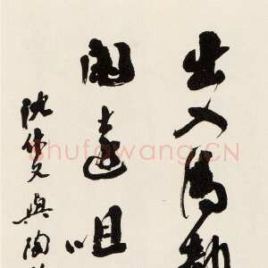 近现代沙孟海《集沈休文陶弘景句轴》101×33cm 1991年