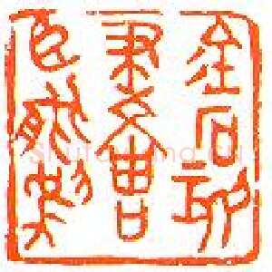 近现代沙孟海篆刻作品选