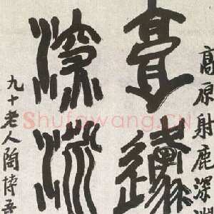 近现代 陶博吾 大篆《集石鼓文联》