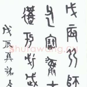 近现代 王襄 金文《金文轴》