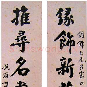 近现代 谭泽闿 行楷书《行楷缘饰推寻书联》