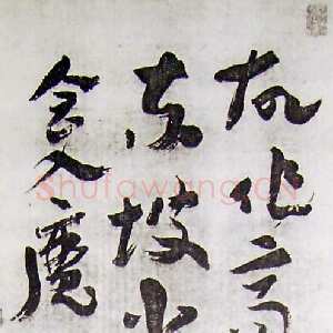 近现代 王世镗 草书《章草论书立轴》