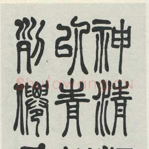近现代吴玉如《篆书条幅》1942年作
