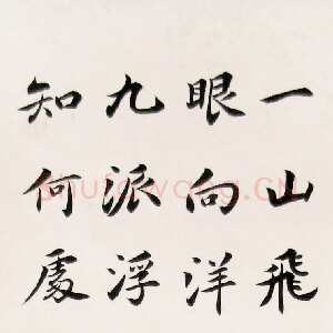 近现代吴玉如《楷书毛泽东诗轴》