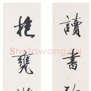 近现代 吴湖帆 行书《行书读书抱瓮七言联、行书人日春山七言联》