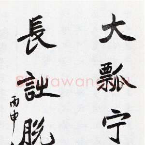 近现代吴玉如《楷书大瓢长诗七言联》1956年作