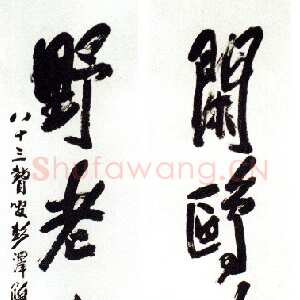 近现代陶博吾《闲鸥野老行书四言联》
