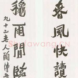近现代陶博吾《行书联1》