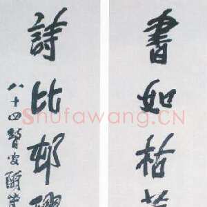 近现代陶博吾《书如诗比行书七言联》