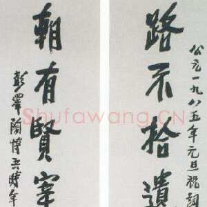 近现代陶博吾《路不朝有行书八言联》