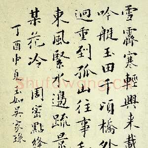 近现代吴玉如《楷书周密点绛唇词一首》1957作